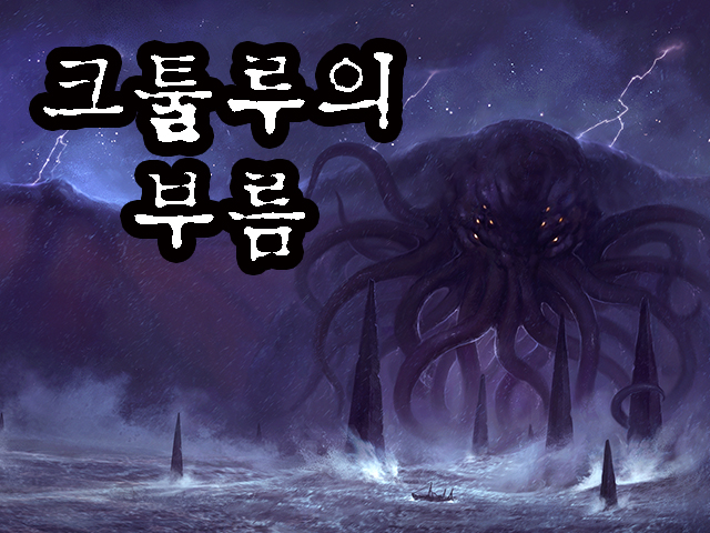 크툴루를 부르자! 크라우드펀딩 시작